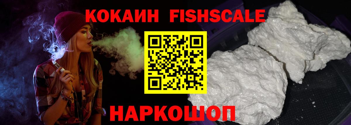 КОКАИН FishScale Рыбинск